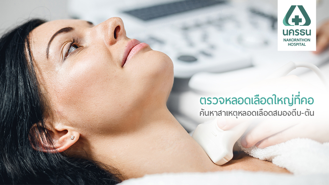 Carotid Duplex Ultrasounds การตรวจหลอดเลือดใหญ่ที่คอ